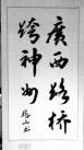三等奖:(作者：谢兆山    所在单位：长长AG旗舰厅公司    主题：广西AG旗舰厅跨神州)